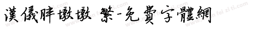 汉仪胖墩墩 繁字体转换